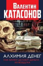 Алхимия денег. Как банки делают деньги… из воздуха - Катасонов Валентин Юрьевич